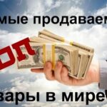 самые продаваемые товары